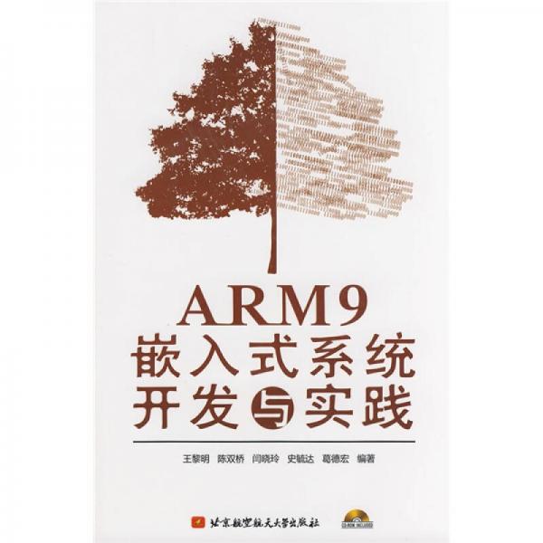 ARM9嵌入式系统开发与实践