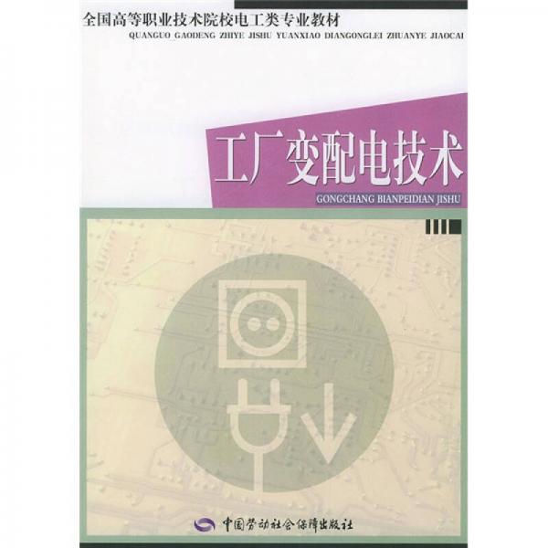 全国高等职业技术院校电工类专业教材：工厂变配电技术