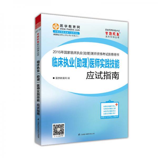 2016年国家临床执业（助理）医师资格考试 临床执业(助理)医师实践技能应试指南 梦想成真系列辅导丛书