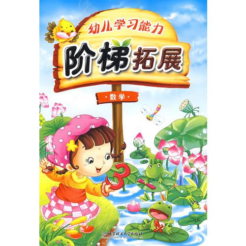 幼儿学习能力阶梯拓展：数学