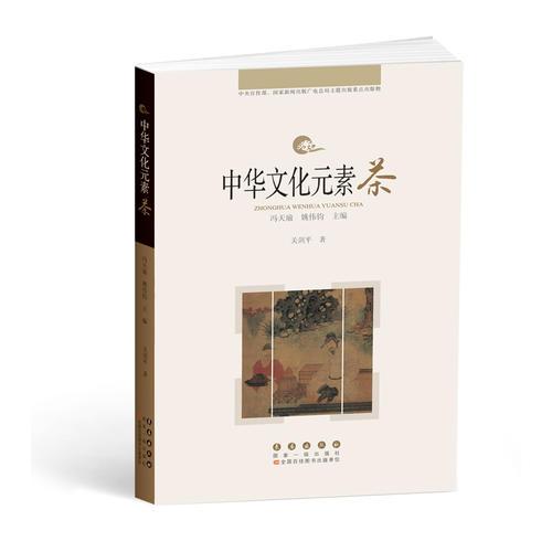 中华文化元素——茶