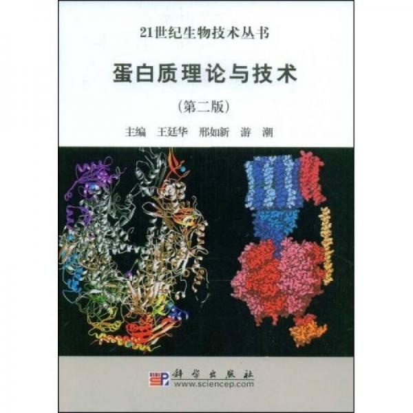 蛋白质理论与技术（第2版）