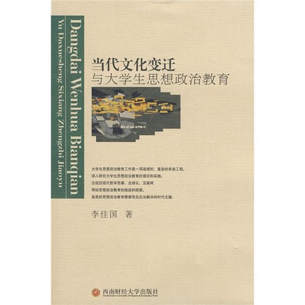 當(dāng)代文化變遷與大學(xué)生思想政治教育