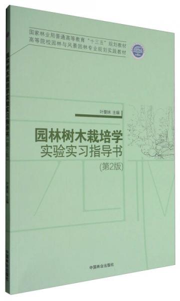 園林樹木栽培學(xué)實(shí)驗(yàn)實(shí)習(xí)指導(dǎo)書（第2版）