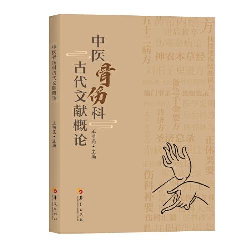 中醫(yī)骨傷科古代文獻概論