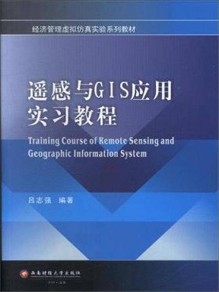 遙感與GIS應(yīng)用實(shí)習(xí)教程