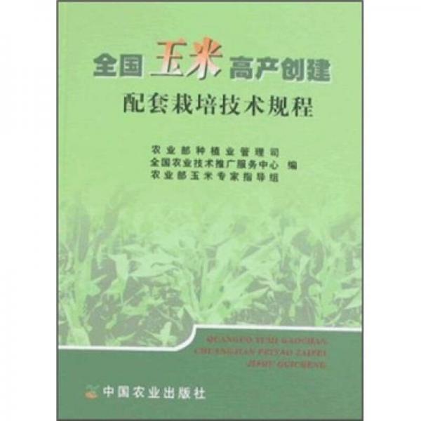 全國玉米高產(chǎn)創(chuàng)建配套栽培技術(shù)規(guī)程