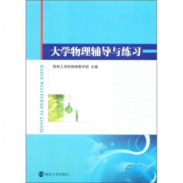 大學(xué)物理輔導(dǎo)與練習(xí)