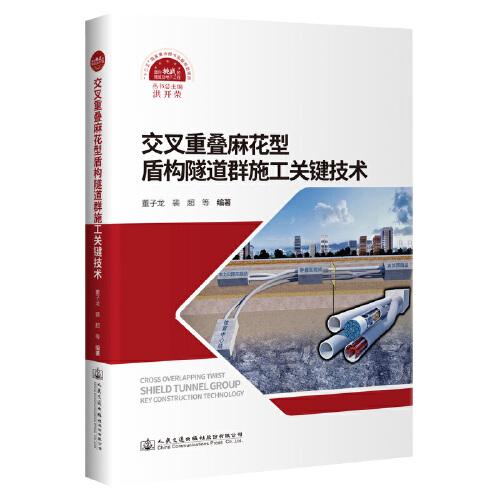 交叉重疊麻花型盾構(gòu)隧道群施工關(guān)鍵技術(shù)