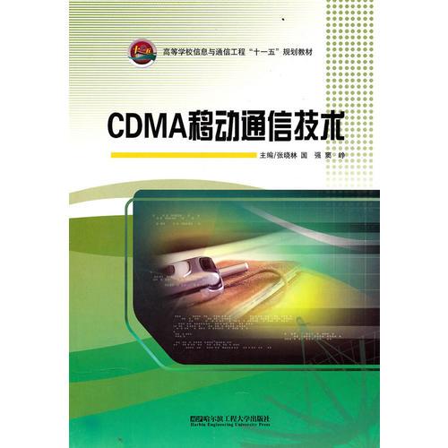 CDMA移動通信技術(shù)