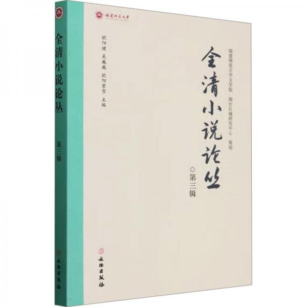 全清小說論叢 第三輯