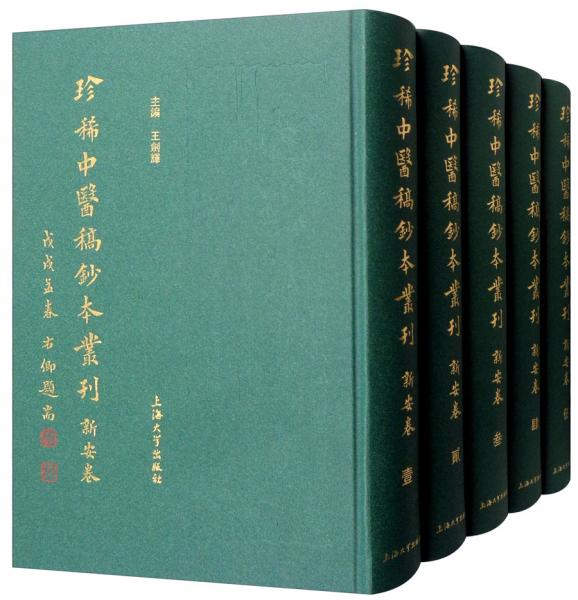 珍稀中醫(yī)稿鈔本叢刊·新安卷