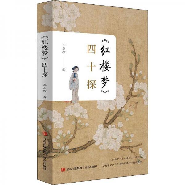 《紅樓夢(mèng)》四十探