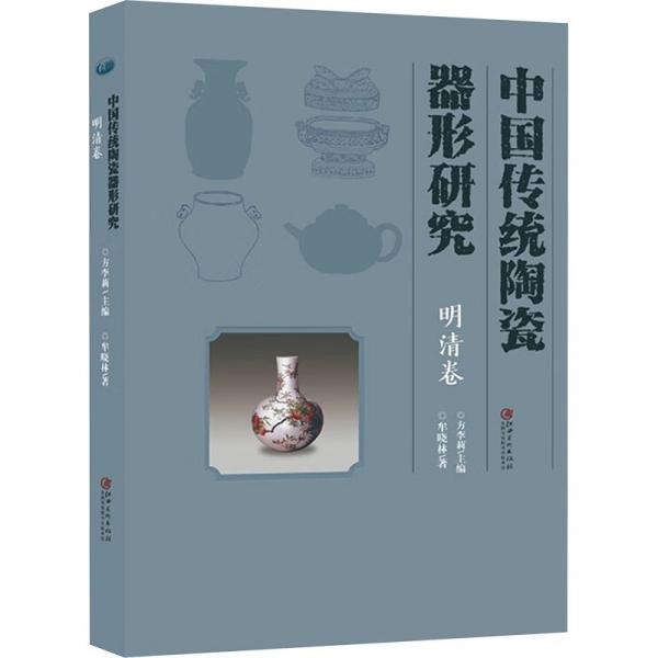 中國傳統(tǒng)陶瓷器形研究(明清卷)