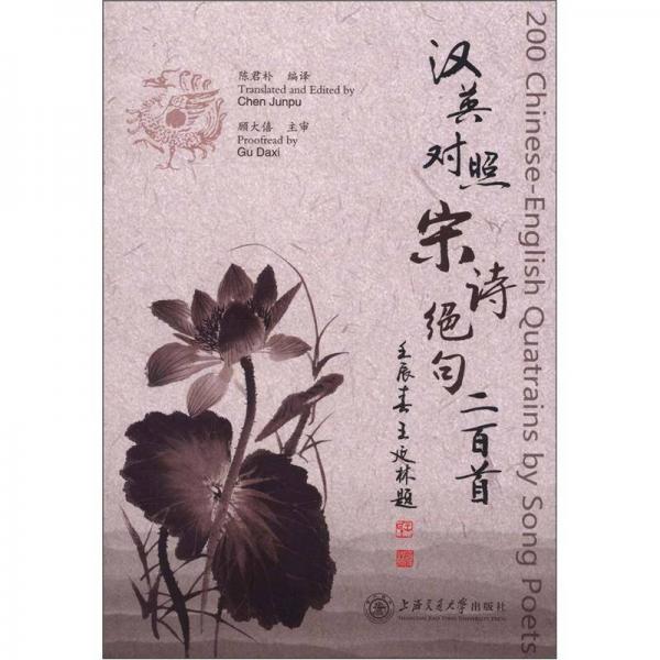 漢英對(duì)照宋詩(shī)絕句二百首