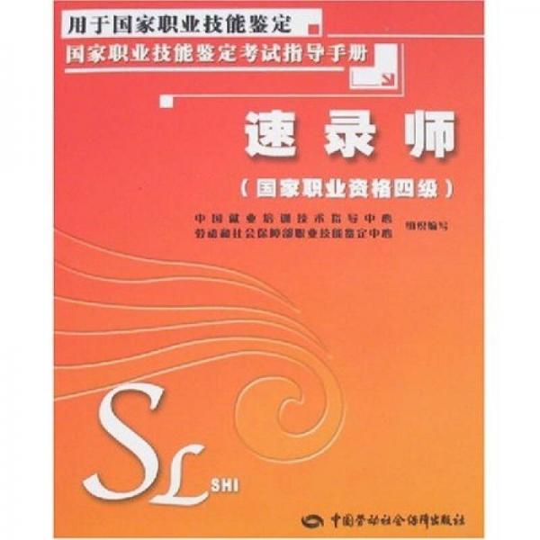 速錄師（國家職業(yè)資格四級）