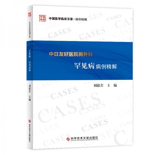中日友好醫(yī)院胸外科罕見病病例精解