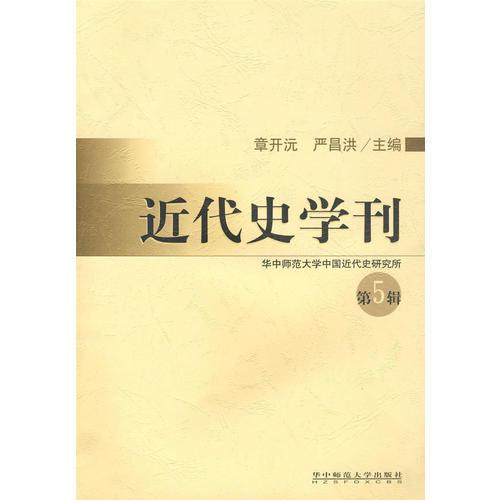 近代史學(xué)刊 第五輯