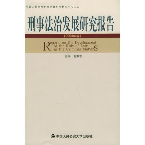 刑事法治发展研究报告（2004年卷）