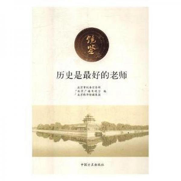 鏡鑒:歷史是最好的老師