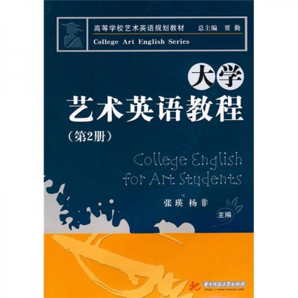 高等学校艺术英语规划教材：大学艺术英语教程（第2册）