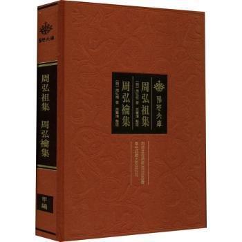 周弘祖集 周弘禴集