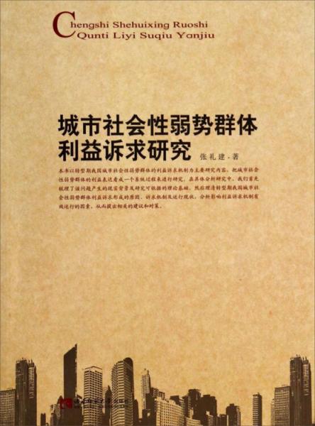 城市社会性弱势群体利益诉求研究