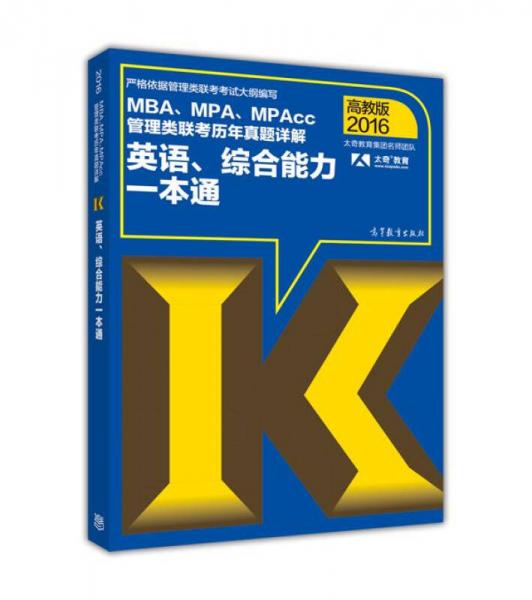 MBA、MPA、MPAcc管理类联考历年真题详解英语、综合能力一本通（2016年高教版）