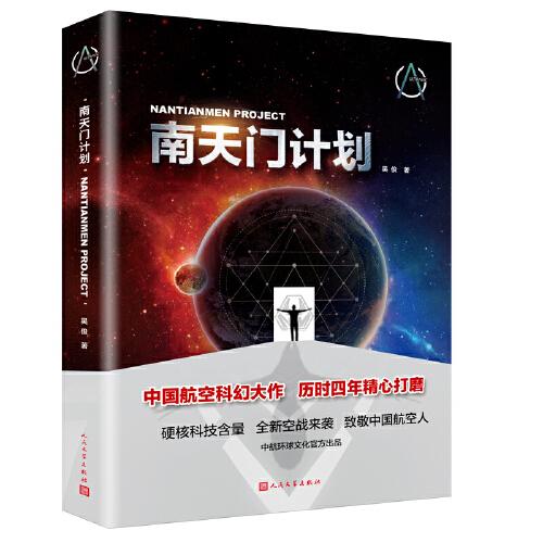 南天門計劃（中國航空科幻大作，硬核科技含量，全新空戰(zhàn)來襲）