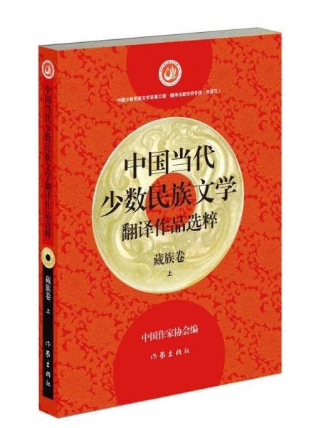 中国当代少数民族文学翻译作品选粹：藏族卷（上）