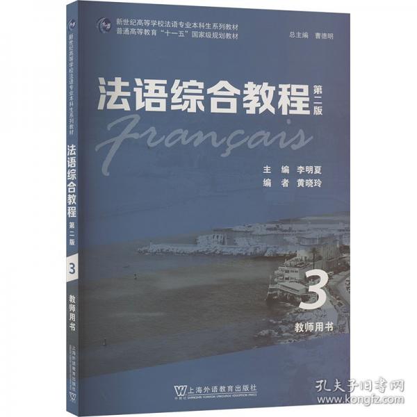 新世纪高等学校法语专业本科生系列教材：法语综合教程3（第二版）教师用书