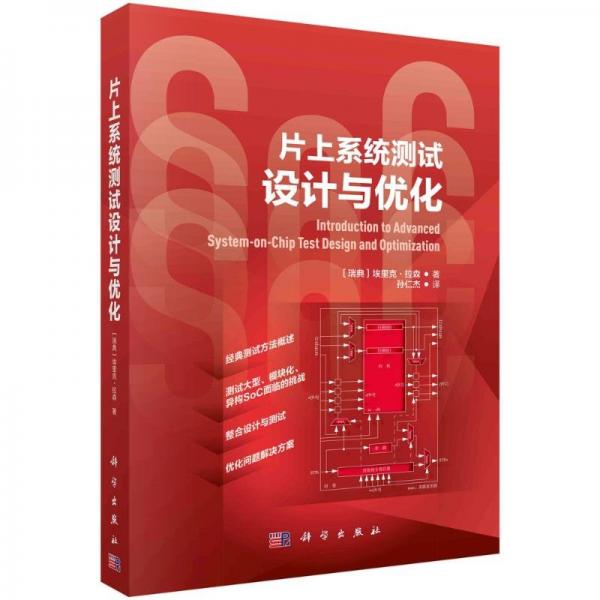 片上系統(tǒng)測(cè)試設(shè)計(jì)與優(yōu)化