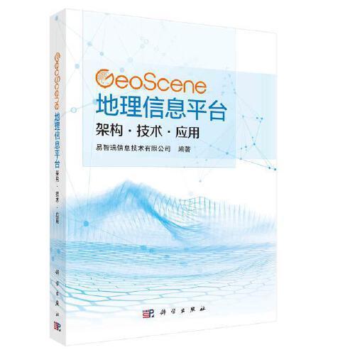 GeoScene地理信息平臺(tái)：架構(gòu)·技術(shù)·應(yīng)用