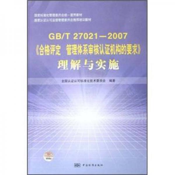 GB\T27021-2007《合格评定管理体系审核认证机构的要求》理解与实施