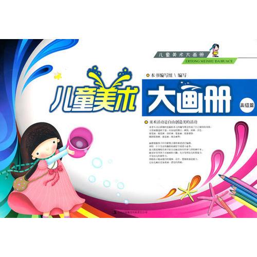 兒童美術(shù)大畫冊（高）