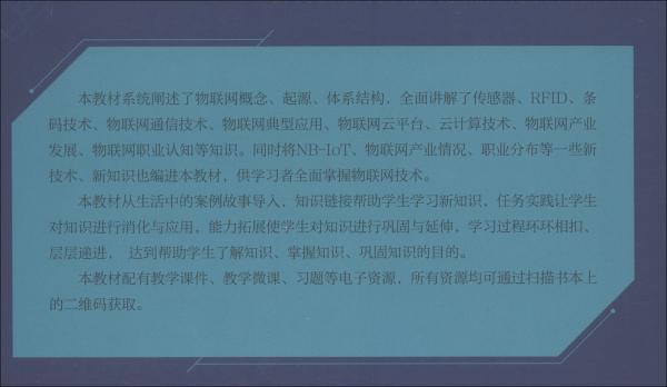 物聯(lián)網(wǎng)概論/物聯(lián)網(wǎng)技術(shù)應(yīng)用專(zhuān)業(yè)核心教材，中等職業(yè)學(xué)校教學(xué)用書(shū)