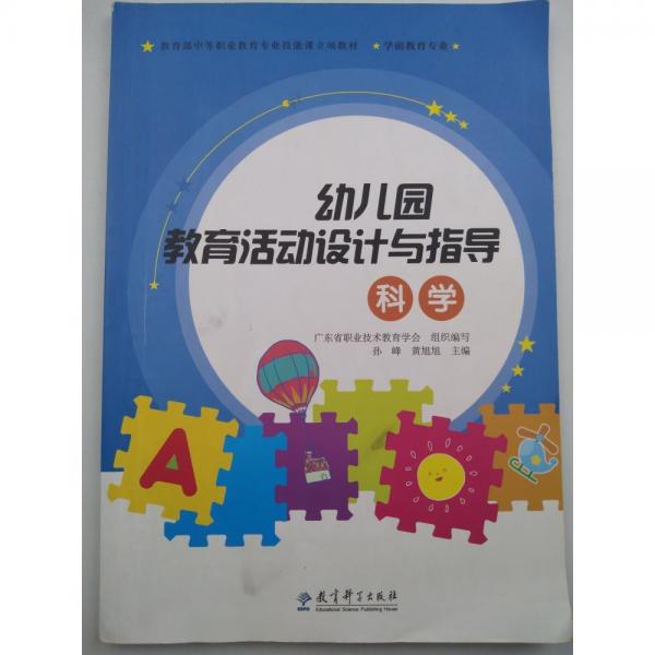 正版圖書 幼兒園教育華東設(shè)計與指導(dǎo)  科學(xué) 9787519105990 教育科