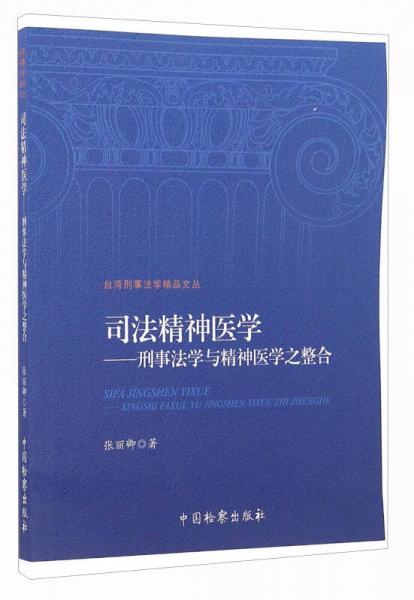 司法精神醫(yī)學(xué)：刑事法學(xué)與精神醫(yī)學(xué)之整合