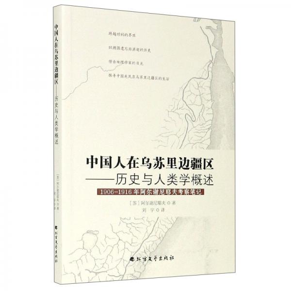 中國人在烏蘇里邊疆區(qū)：歷史與人類學(xué)概述（1906-1916年阿爾謝尼耶夫考察筆記）