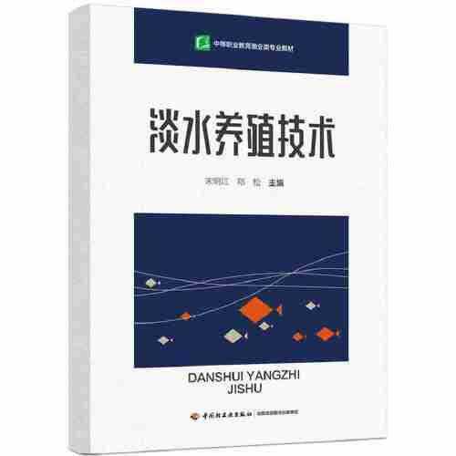 淡水養(yǎng)殖技術(shù)（中等職業(yè)教育漁業(yè)類專業(yè)教材）