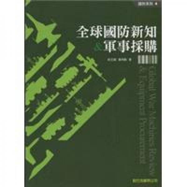 全球國(guó)防新知&軍事采購(gòu)