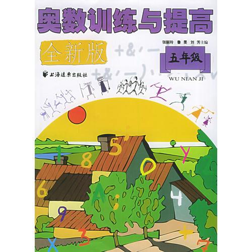 奥数训练与提高（五年级）（全新版）