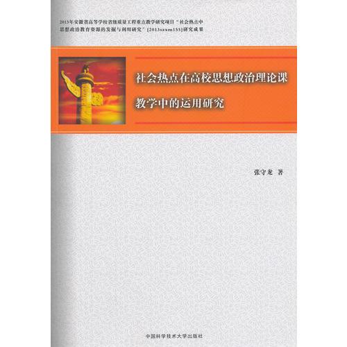 社會(huì)熱點(diǎn)在高校思想政治理論課教學(xué)中的運(yùn)用研究