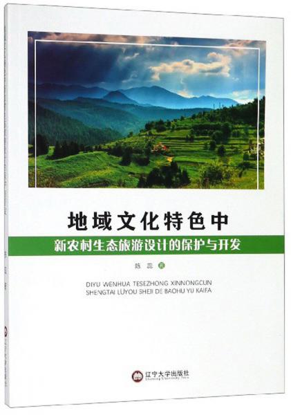 地域文化特色中新农村生态旅游设计的保护与开发