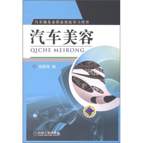 汽車服務業(yè)職業(yè)技能學習用書：汽車美容