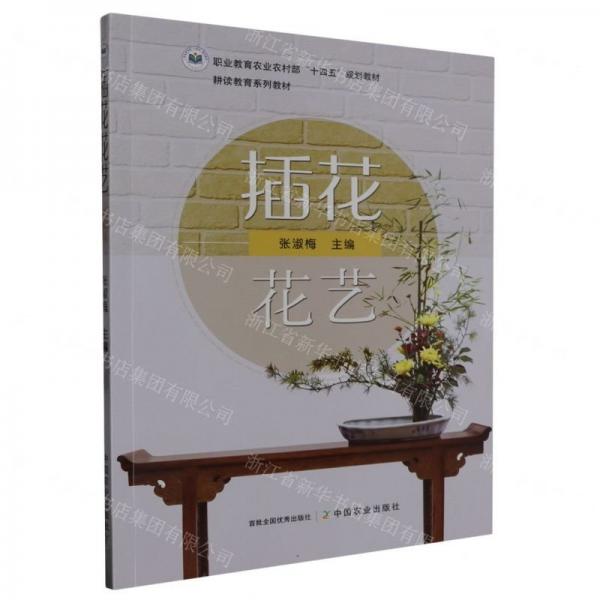 插花花藝(耕讀教育系列教材職業(yè)教育農(nóng)業(yè)農(nóng)村部十四五規(guī)劃教材)