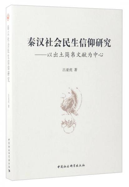 秦汉社会民生信仰研究：以出土简帛文献为中心