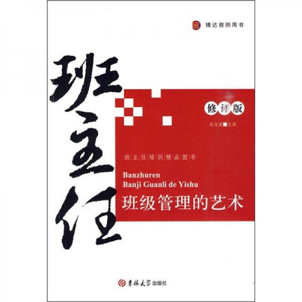 班主任班級管理的藝術（修訂版）