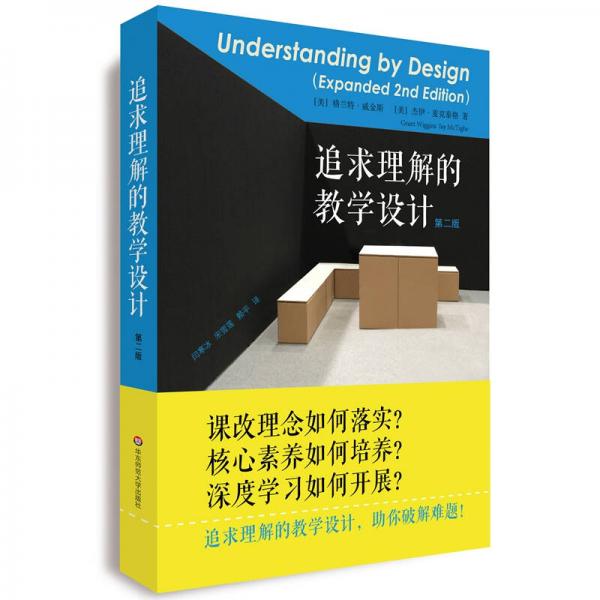 追求理解的教學設計（第二版）