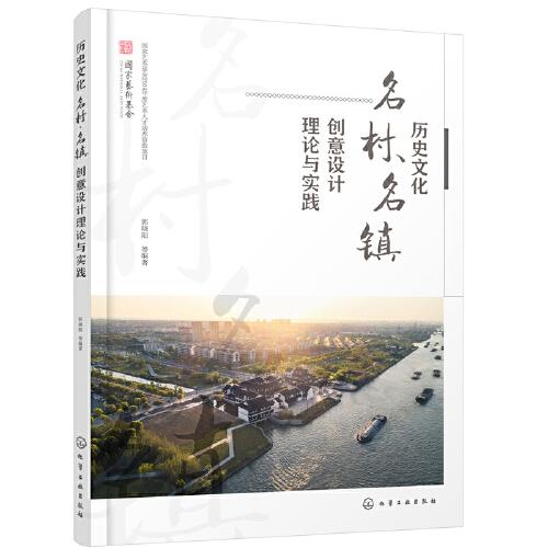 歷史文化名村、名鎮(zhèn)創(chuàng)意設(shè)計理論與實(shí)踐